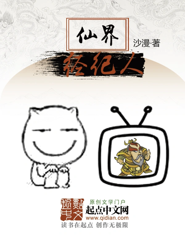 仙界经纪人
