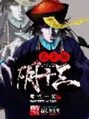 名天师阴十三在线阅读