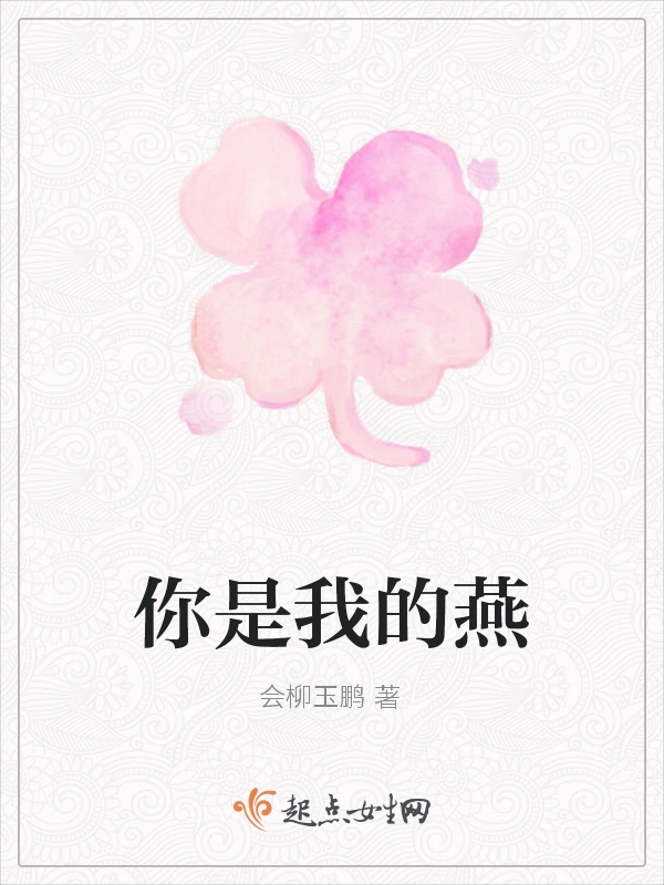 你是我的燕