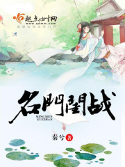 名门闺战在线阅读