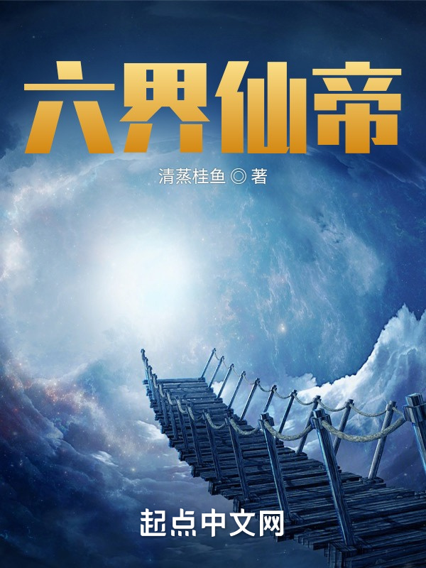 六界仙帝在线阅读