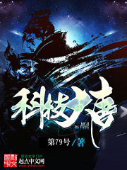 科技大唐在线阅读