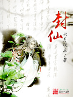 封仙在线阅读