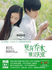 夏有乔木：雅望天堂（全集）在线阅读