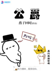 公爵在线阅读