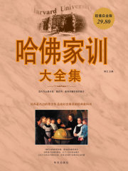 哈佛家训大全集