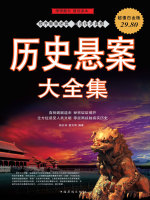 历史悬案在线阅读