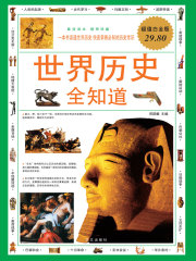 世界历史全知道在线阅读