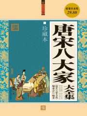 唐宋八大家（大全集）