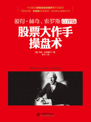 股票大作手操盘术（去梯言系列）