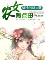 农女有点田在线阅读