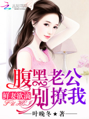 鲜妻欲滴：腹黑老公，别撩我在线阅读