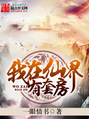 我在仙界有套房在线阅读