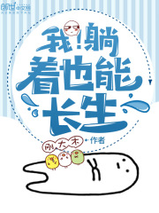 我躺着也能长生