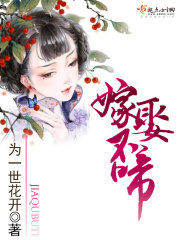 嫁娶不啼在线阅读