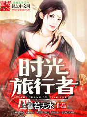 时光旅行者在线阅读