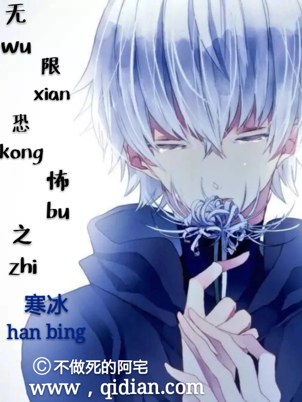 无限恐怖之寒冰