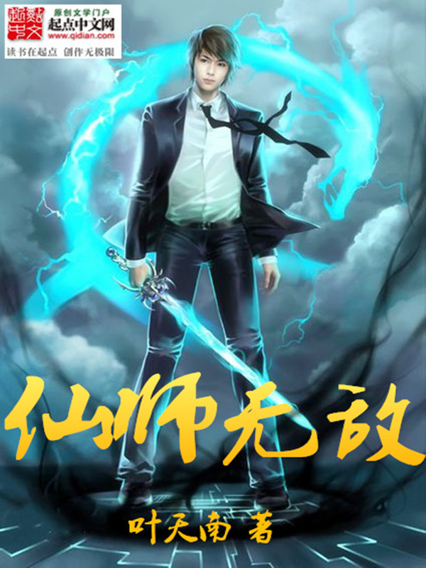 仙师无敌在线阅读