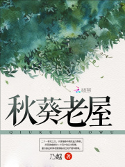 秋葵老屋在线阅读