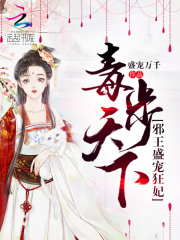 毒步天下：邪王盛宠狂妃