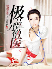 极品小僧医在线阅读