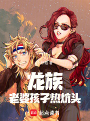 龙族老婆