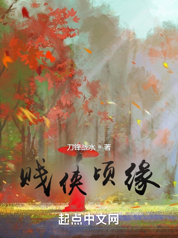 贱侠顷缘