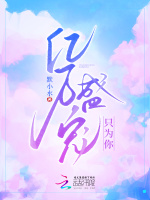 2018年7月完结的收藏超10万的完结小说排行榜，默小水的亿万盛宠只为你40万收藏