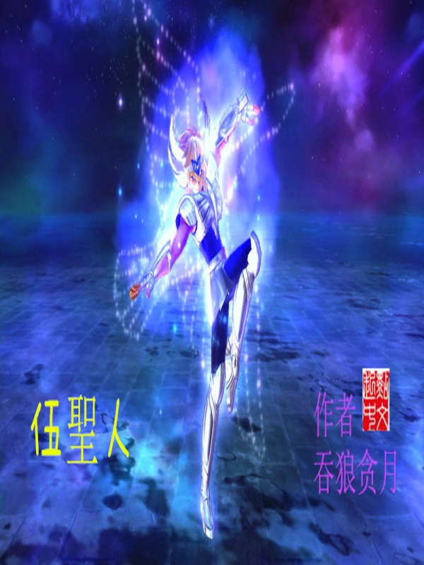 五圣人