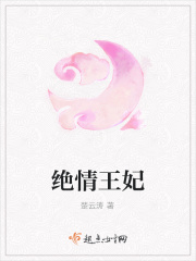 绝情王妃在线阅读