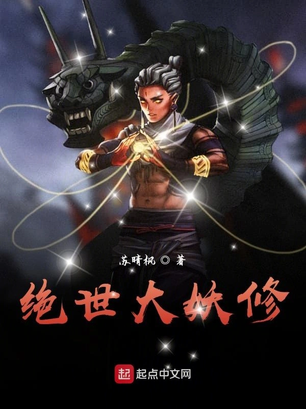 绝世大妖修