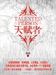 天赋者