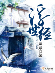浮世经在线阅读