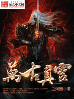 万古真灵在线阅读