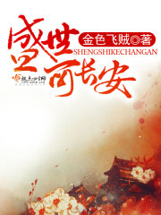盛世可长安在线阅读