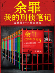 余罪：我的刑侦笔记（共11册）在线阅读