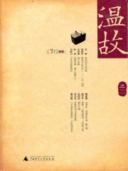 温故（之二）在线阅读