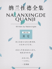 纳兰性德全集第四册：其它在线阅读