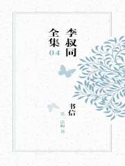 李叔同全集之书信（04）在线阅读