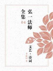 弘一法师全集之文艺·诗词（04）在线阅读
