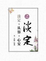 淡定·从容·心安之淡定在线阅读