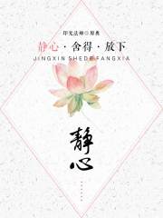 静心·舍得·放下之静心