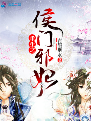 重生之侯门邪妃在线阅读