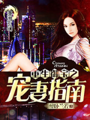 重生御宝之宠妻指南在线阅读