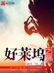 好莱坞之路在线阅读
