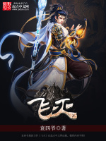 飞灭在线阅读