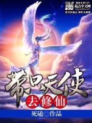 带只天使去修仙在线阅读