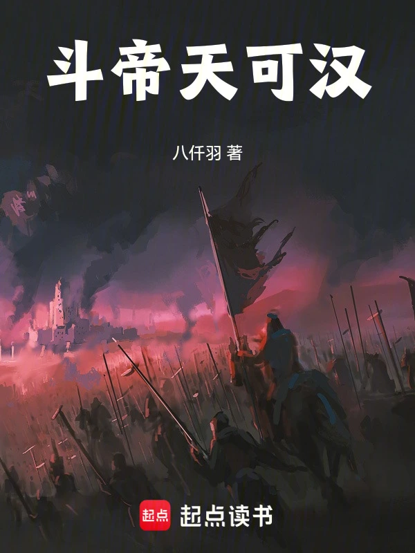 斗帝天可汉