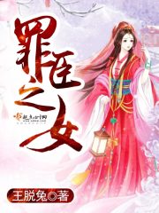 罪臣之女在线阅读
