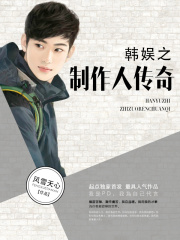 韩娱之制作人传奇在线阅读
